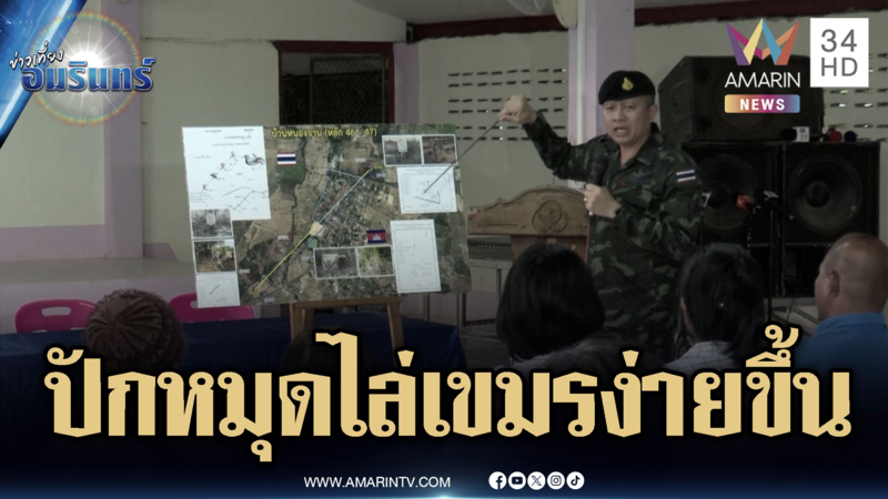 เคลียร์ใจชาวหนองหญ้าแก้ว ก่อนปักหมุดย่อยชั่วคราว