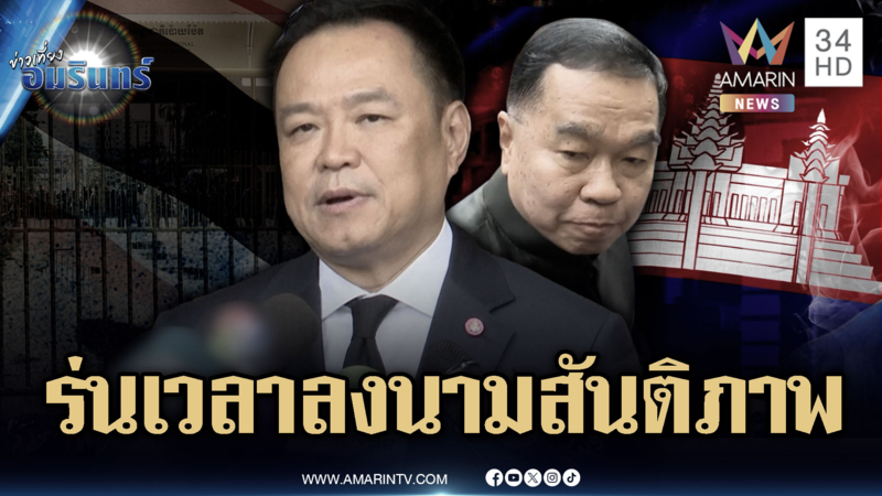 อนุทิน ขอให้ร่นเวลาลงนามสันติภาพ ไทย-กัมพูชา ที่มาเลเซีย พรุ่งนี้