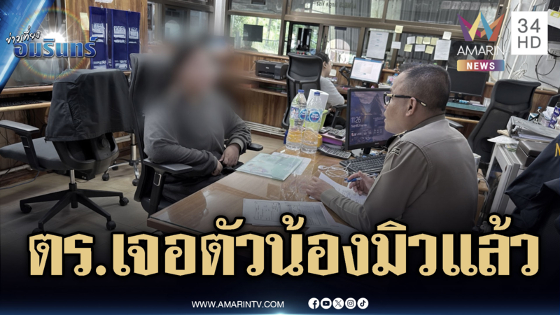 ได้ตัวน้องมิวเหยื่อแก๊งสแกมเมอร์แล้ว