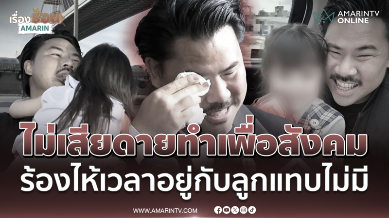 "กัน จอมพลัง" ไม่เสียดายทำเพื่อสังคม ร้องไห้เวลาอยู่กับลูกแทบไม่มี 