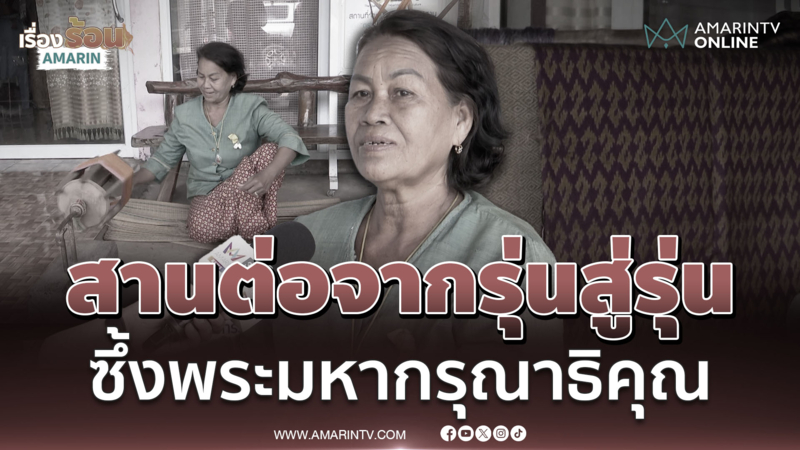 ชาวบ้านสุดเศร้า สูญเสียแม่ของแผ่นดิน สำนึกในพระมหากรุณาธิคุณ