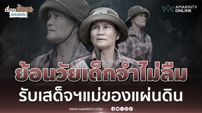 เล่าวัยเด็ก เฝ้ารับเสด็จฯ "สมเด็จพระพันปีหลวง" โปรดพสกนิกร-ชาวกัมพูชา 