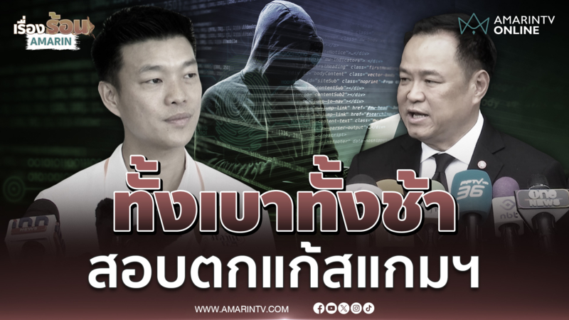 "เท้ง" ซัด "อนุทิน" แก้ปัญหาสแกมเมอร์ "เบาไป-ช้าไป"