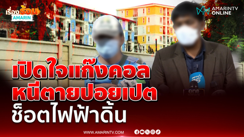 เปิดใจแก๊งคอลฯคนไทยหนีตายปอตเปต โดนช็อตไฟฟ้าโหด