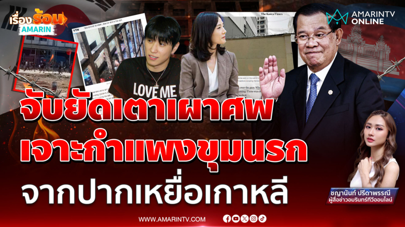 เจาะกำแพงขุมนรก รังสแกมเมอร์! จากปากเหยื่อเกาหลี จับยัดเตาเผาศพ 
