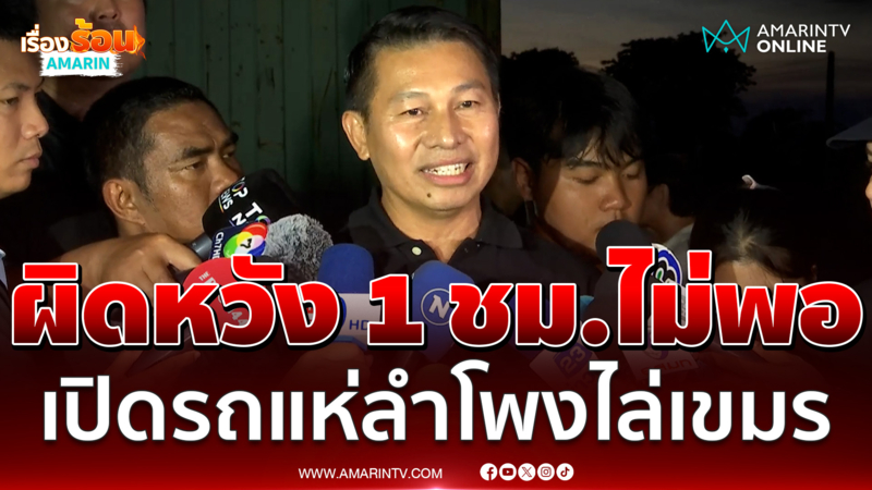 กำนันยุ่ง ผิดหวังเวลาน้อยไป หลังไฟเขียว1ชม. เปิดรถแห่ลำโพงบ้านหนองจาน