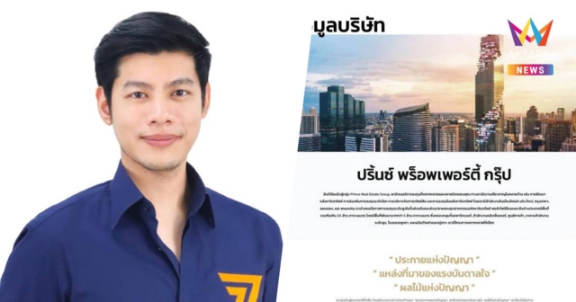 “สส.แบงค์” แฉ บริษัทปริ๊นซ์ อินเตอร์ฯ อยู่อาคารซิโน-ไทย