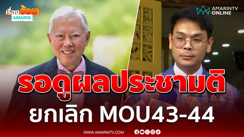 "ไชยชนก" ชี้ยังไม่ได้ข้อสรุปยกเลิก MOU ​43​-44​ พร้อมรับทุกสถานการณ์