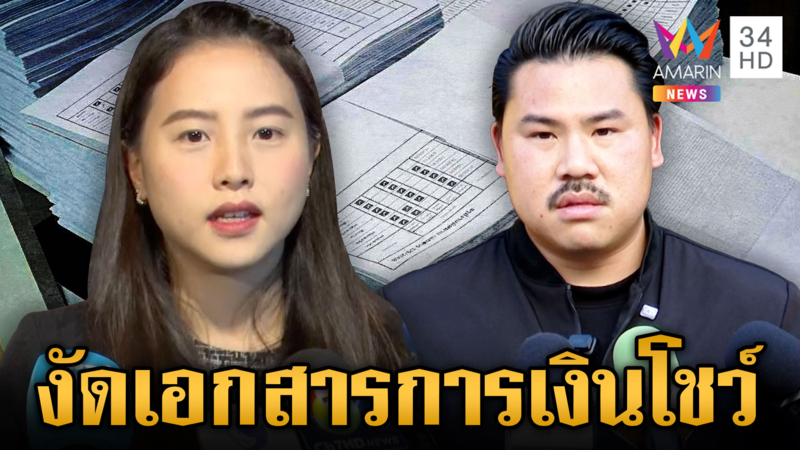 ฟาดเดือด!"ไอซ์ รักชนก" งัด "กัน จอมพลัง" แจงค่าใช้จ่ายมูลนิธิทำถูกต้อง