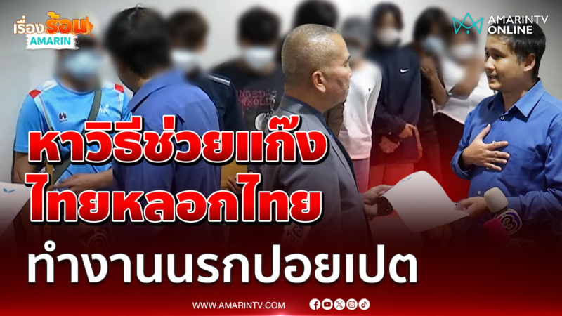 รมว.ยุติธรรม รับหนังสืออดีตแก๊งคอลฯไทยทำงานนรกในปอยเปต 