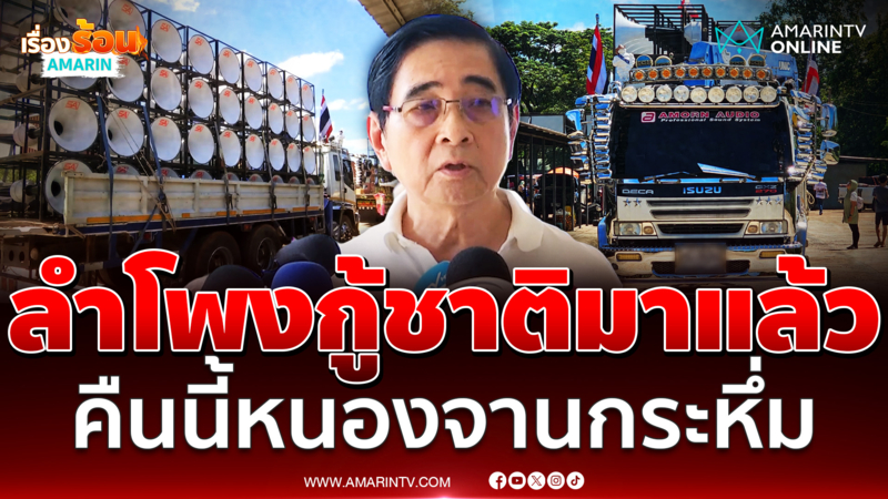 ลำโพงกู้ชาตินับร้อยโผล่หนองจาน คืนนี้กระหึ่มแน่ 