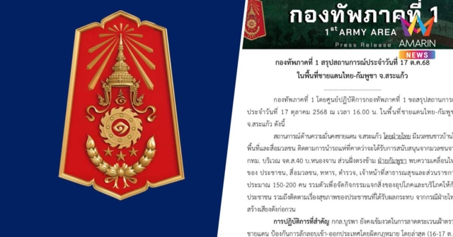 กองทัพภาคที่ 1 สรุปสถานการณ์ชายแดนสระแก้ว