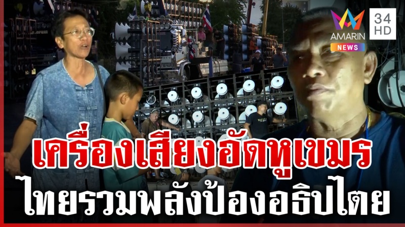 ดังกระหึ่มชายแดน ไทยขนลำโพง 400 ปาก เปิดเพลงปลุกใจ-อัดหูเขมร