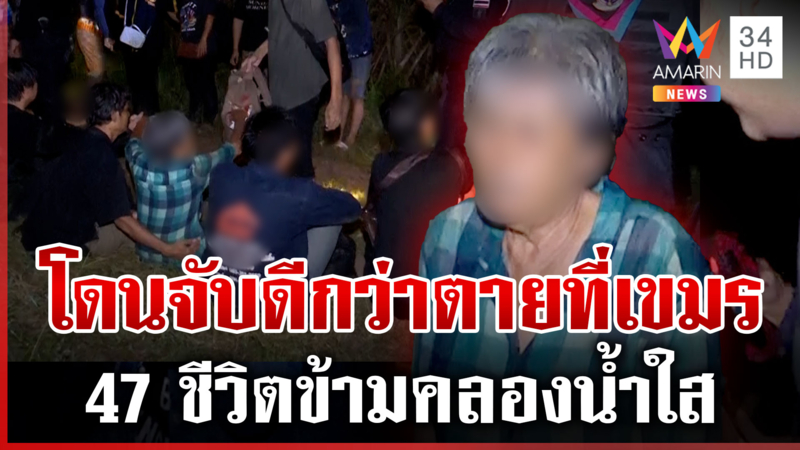 กลัวตายเหมือนเกาหลี จับไทยลอบข้ามแดน ยาย 71 เข็ดบอกดีที่ไม่ตาย