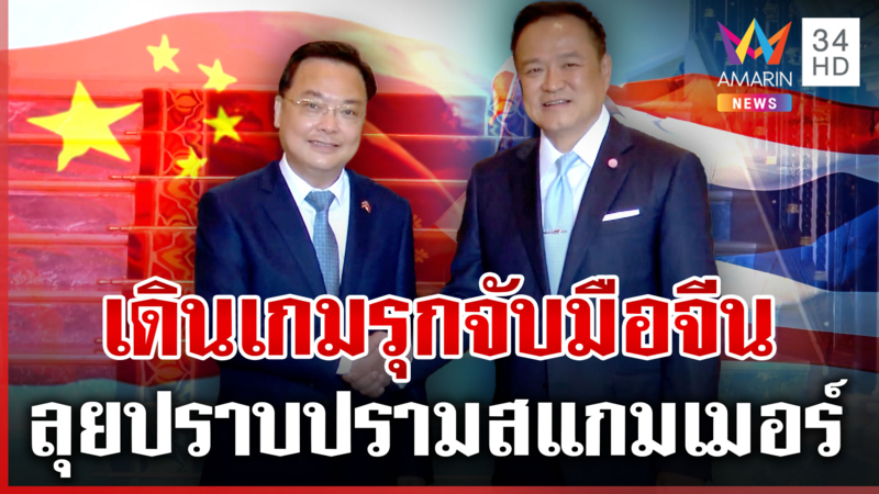 ไทยไม่ตกขบวน! นายกฯ ถกจีนปราบสแกมเมอร์ 