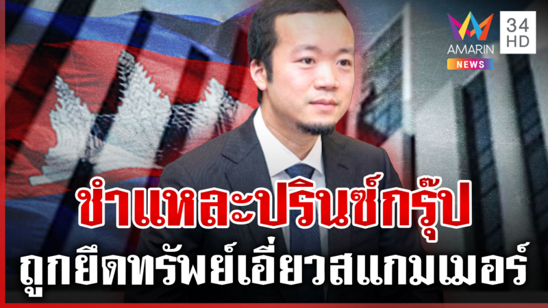 กางอาณาจักรปรินซ์กรุ๊ปเอี่ยวสแกมเมอร์เขมร 3 อสังหาฯ ไทยร่อนแถลงถูกโยง
