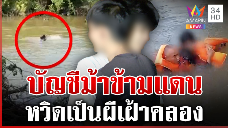 หนุ่มบัญชีม้าหวิดเป็นผีเฝ้าคลอง โชคดีทหารพรานช่วยชีวิตรอด