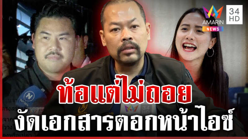 ไม่จบ! กันงัดเอกสารตอกหน้า "ไอซ์" ไพศาลผิดหวังดึงเอี่ยวการเมือง