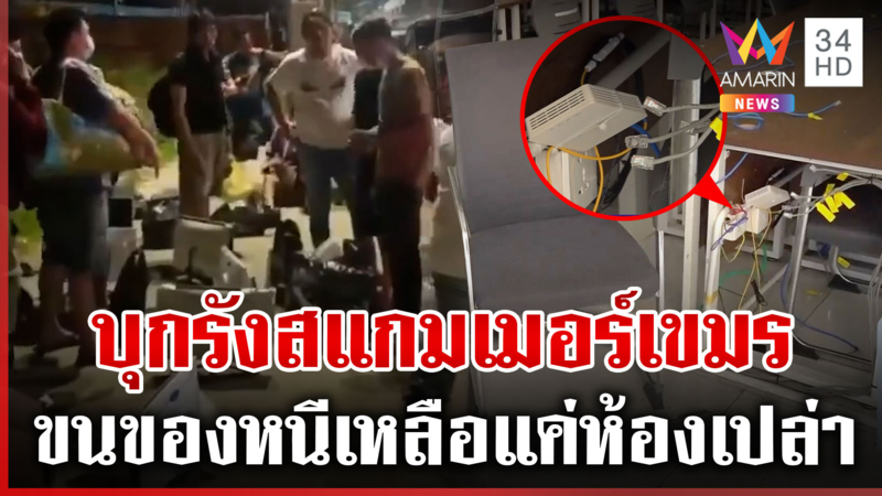 เขมรระส่ำ! เกาหลีบุกรังสแกมเมอร์ สีหนุวิลล์โกลาหลหนีกลางดึก