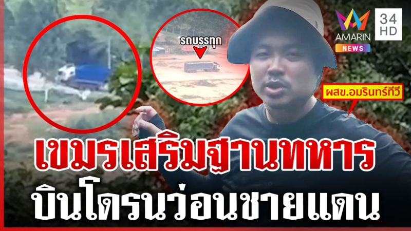 ด่วน! ทุบโต๊ะข่าวพบรถทหารเขมร ขนแผ่นเหล็กประชิดชายแดน