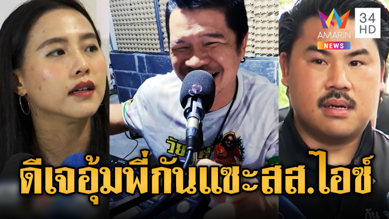 ดีเจสันชัย อุ้มพี่กัน จอมพลัง พร้อมแซะสส.ไอซ์