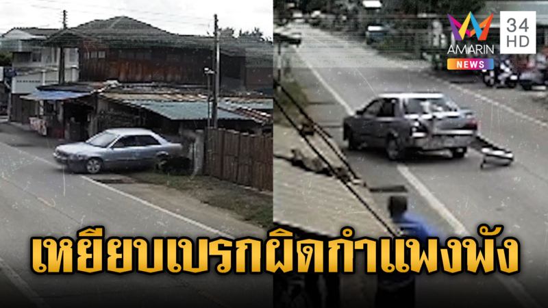 คุณตาง่วง! เหยียบเบรกผิด เก๋งชนกำแพงทลายยกแผง