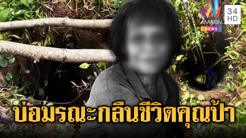 บ่อมรณะ! ป้าหายปริศนา ก่อนพบเสียชีวิต