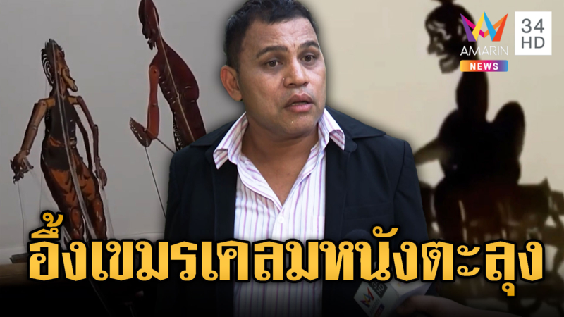 ขแมร์เคลม “หนังตะลุง” บ่าววียังอึ้ง