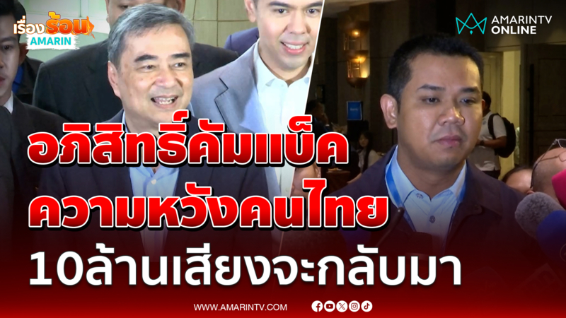 ชัยชนะอวย อภิสิทธิ์คัมแบ็ค ความหวังคนไทย 10ล้านเสียงจะกลับมา