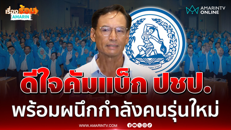 "กรณ์" ลั่นดีใจ ได้กลับมา ปชป. ชี้ตั้งใจกลับมาผนึกกำลังกับคนรุ่นใหม่ 
