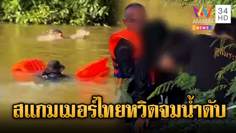 ทหารช่วยระทึก! หนุ่มสแกมเมอร์หนีตายข้ามน้ำกลับไทย