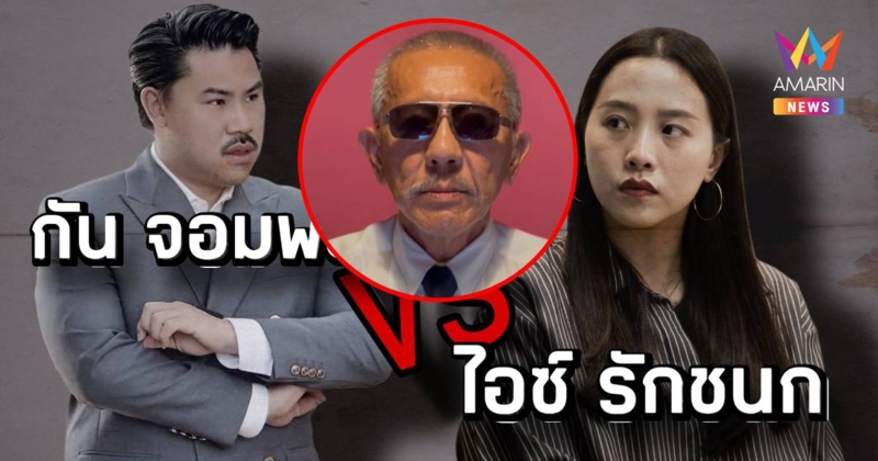 "ชูวิทย์" ขอแจมด้วย! "กัน-ไอซ์" มีวิวาทะกัน ทำไม? คนไทยถึงต้องการฮีโร่