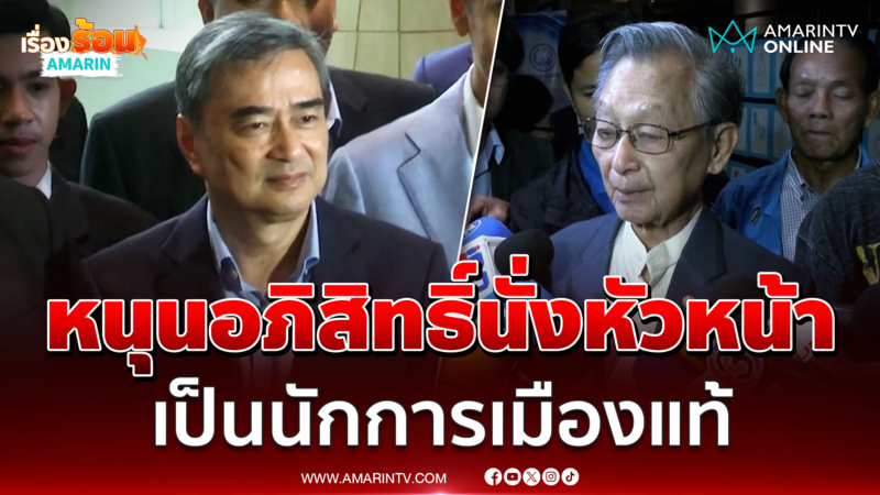 "ชวน" หนุน "อภิสิทธิ์" กลับปชป. บอกแต่คงไม่ใช่ว่าเปิดปุ๊บติดปั๊บ