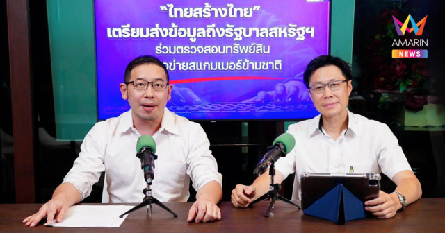 ไทยสร้างไทย จี้รัฐบาลร่วมมือสหรัฐฯ เชือดขบวนการสแกมเมอร์ข้ามชาติ