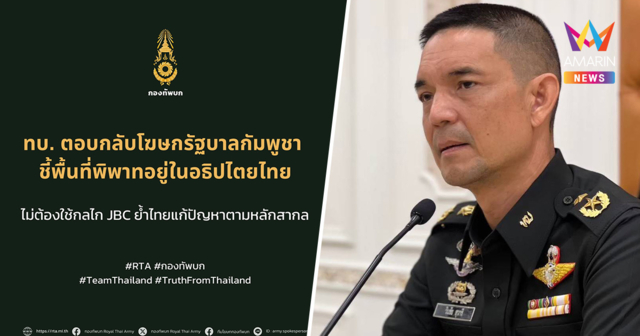 ทบ. ตอกกลับเขมร ไม่คุยJBC ย้ำ บ้านหนองจาน-หนองหญ้าแก้วของไทย