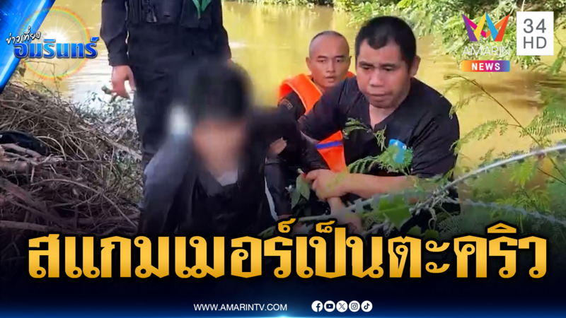 เจออีก! เหยื่อสแกมเมอร์ลอบหนีกลับไทย เป็นตะคริว