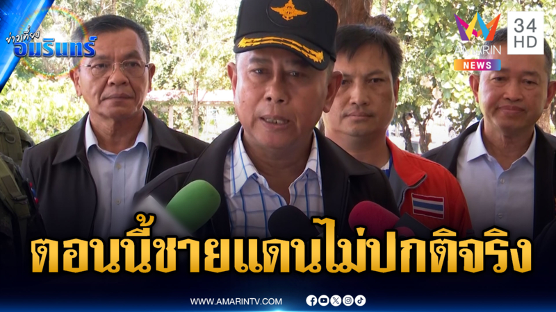 รมช.กลาโหม ยอมรับสถานการณ์ชายแดนไม่ปกติ