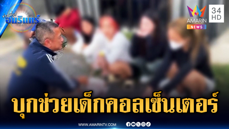 ตร.บุกช่วยเด็กถูกหลอกเป็นคอลเซ็นเตอร์