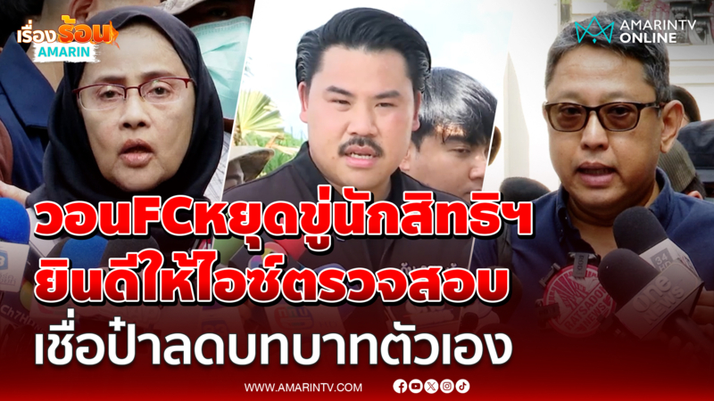 ฝากถึง FC กัน หยุดขู่เอาชีวิต "อังคณา-สุณัย" ยินดีให้ตรวจสอบจันทร์นี้