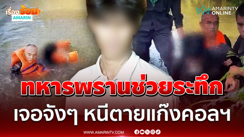 เจอจังๆ ว่ายน้ำข้ามแดนเถื่อน หนุ่มแฉกลไทยลวงไทยทำงานแก๊งคอลฯ