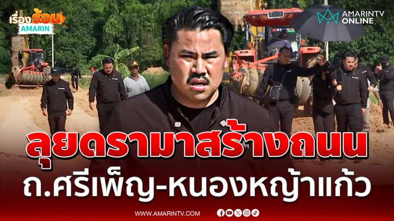 "กัน จอมพลัง" ลุยสร้างถนนช่วยชายแดนต่อ ท่ามกลางดรามา