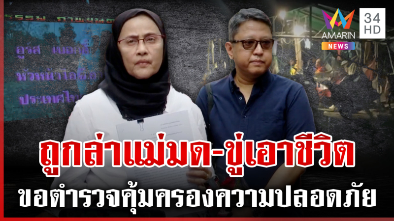 "อังคณา-สุณัย" ขอตำรวจคุ้มครองความปลอดภัย ยันท้วงติงด้วยความปรารถนาดี