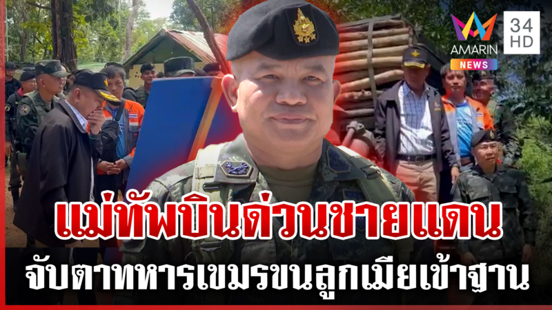 แม่ทัพภาค 2 เยี่ยมกำลังพล จับตาทหารเขมรขนลูก-เมียเข้าแนวหน้า
