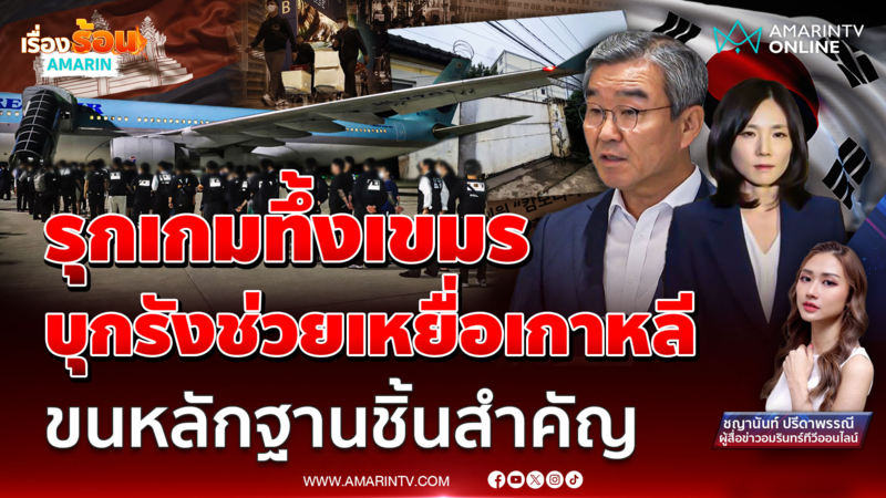 รุกเกมทึ้งเขมร! บุกรังสแกมเมอร์ขนหลักฐาน เหมาเครื่องบินรับ 64เกาหลีใต้