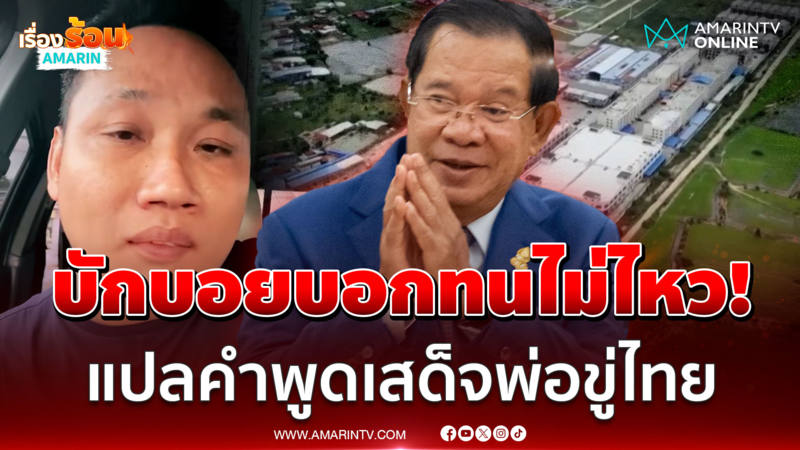 บักบอยแปลคำพูดเสด็จพ่อขู่ไทย หมดความอดทนเมื่อไหร่พร้อมบวก
