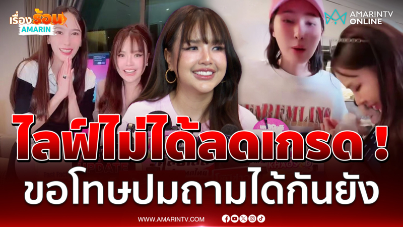 เจนนี่ แจงทุกดราม่า ! อั้ม ลดเกรดไลฟ์ - เล่นมุกถามจันจิ ได้กันยัง..?