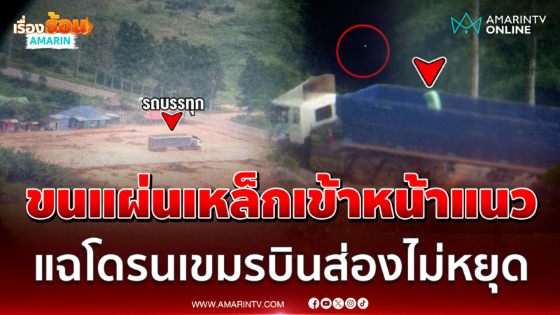 ทหารเขมรขนแผ่นเหล็กเข้าหน้าแนว  ซ้ำบินโดรนส่องไทยไม่หยุด