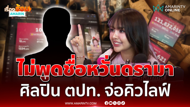 เจนนี่ ฟันค่าตัว 1 ล้าน แง้มศิลปินตปท.จ่อคิวไลฟ์ ไม่เอ่ยชื่อหวั่นดรามา