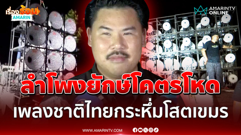 "กัน จอมพลัง" เข้าใจหัวอกคนขนลำโพงอัดหูเขมร มองหวังดีช่วยชาติ