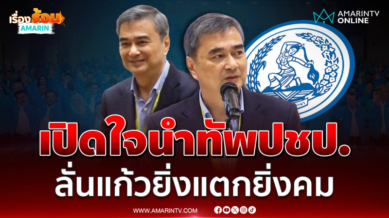 "อภิสิทธิ์" เปิดใจ หลังนั่งเก้าอี้หัวหน้า ปชป. ลั่นแก้วยิ่งแตกยิ่งคม
